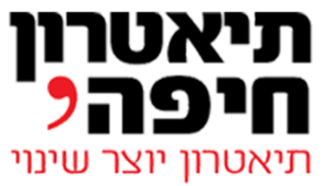 לוגו תיאטרון חיפה - תיאטרון יוצר שינוי